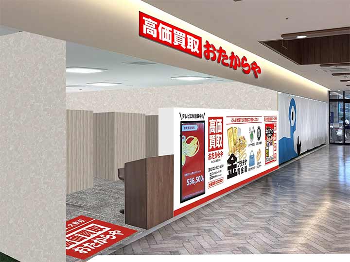 高価買取おたからや SOCOLA若葉台店