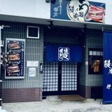 鰻の成瀬 伊豆長岡店