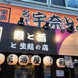 宇奈とと十三店