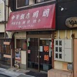 明朗飯店