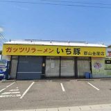 ガッツリラーメンいち豚 郡山金屋店