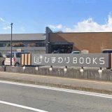 ひまわりBOOKS 御殿場店
