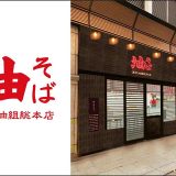 東京油組総本店 中洲川端組
