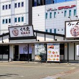 ぐり虎 製麺食堂 姫路