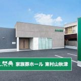 あんしん祭典 家族葬ホール 東村山秋津