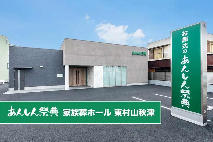 あんしん祭典 家族葬ホール 東村山秋津