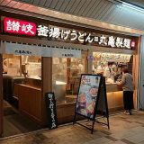 丸亀製麺 西葛西メトロセンター