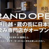 酔処 よいしょStanding SAKE bar YOISHO