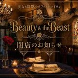 美女と野獣のカフェ&レストラン Beauty & the Beast