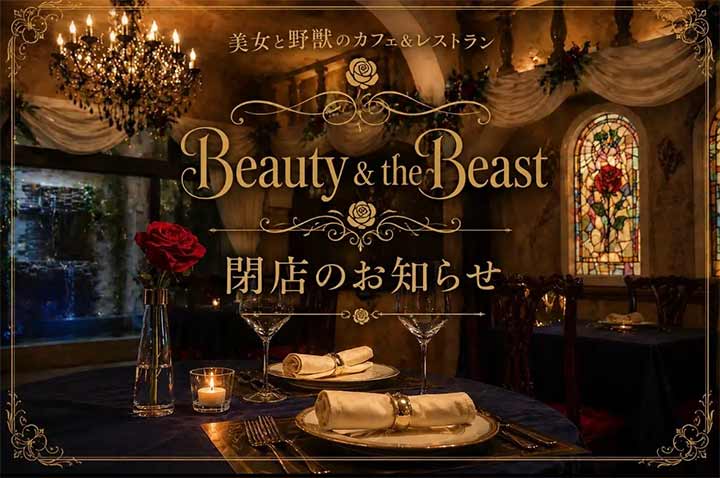 美女と野獣のカフェ&レストラン Beauty & the Beast