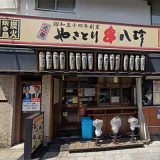 元祖やきとり串八珍 北浦和店