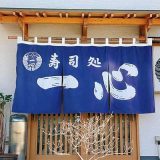 寿司処 一心