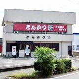 とんかつきのや八女店