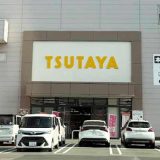 TSUTAYA 三島店