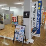 モバイル修理.jp ベイシア上尾平塚店
