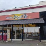 みつお万寿 神立店