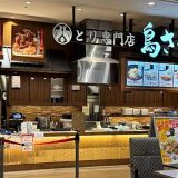 とり専門店 鳥さくイオンモール松本店
