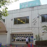 市川市市民プール