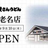 資さんうどん 海老名店