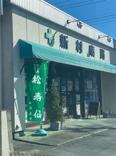 新村薬局