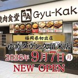 牛角焼肉食堂 ゆめタウン久留米店