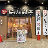 近江ちゃんぽん亭 岩出店