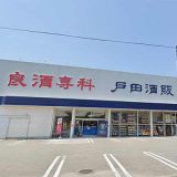 戸田酒販 朝気店