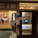 回し寿司 活 西武渋谷店