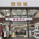 金龍堂まるぶん店