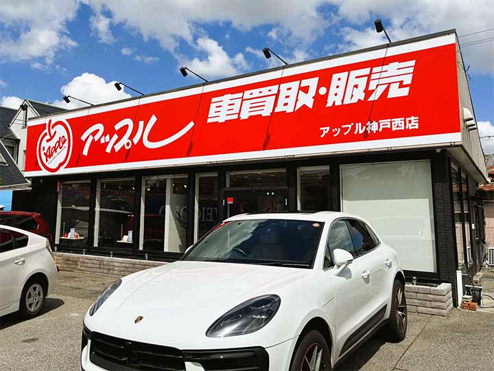 アップル神戸西店