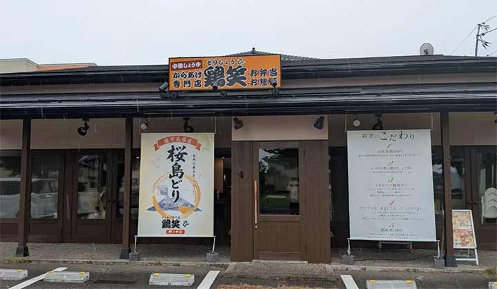 鶏笑 野々市店