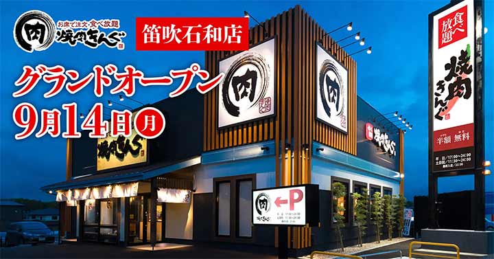 焼肉きんぐ 笛吹石和店