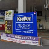 KeePer PRO SHOP Dr.Drive下山手店
