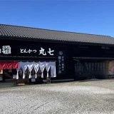 とんかつ丸七 愛媛店