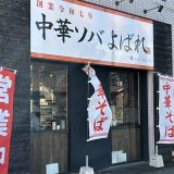 中華ソバ よばれ
