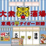 大衆酒場 東通りタイガー別館