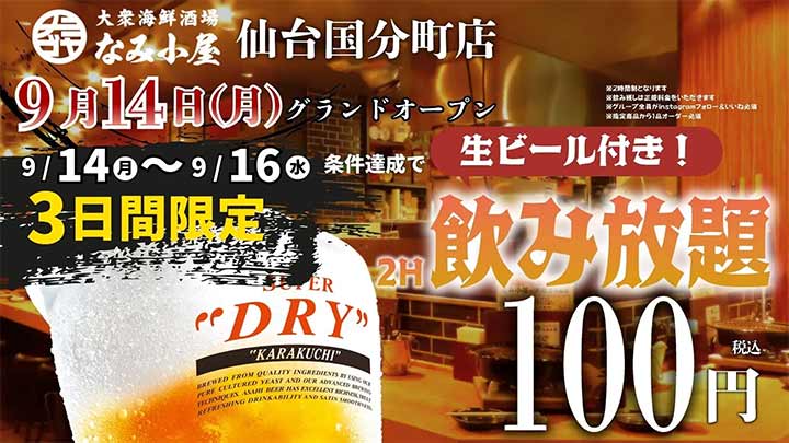 大衆海鮮酒場 なみ小屋 仙台国分町店