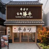 牛カツ京都勝牛 伏見稲荷大社前店