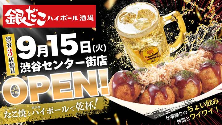 銀だこハイボール酒場 渋谷センター街店