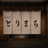 軽井沢 とりまち
