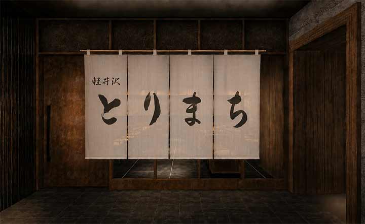 軽井沢 とりまち
