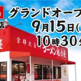 京都北白川 ラーメン魁力屋 足立六町店
