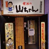 世界の山ちゃん 目黒駅東口店