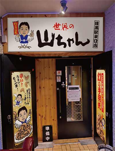 世界の山ちゃん 目黒駅東口店