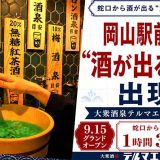 大衆酒泉テルマエ岡山駅前泉