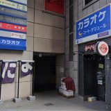 カラオケ コート・ダジュール 国分町店