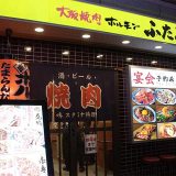 大阪焼肉・ホルモン ふたご 新宿区役所通り店