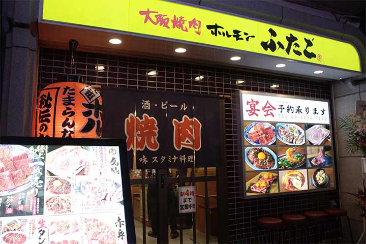 大阪焼肉・ホルモン ふたご 新宿区役所通り店