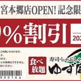 寿司・しゃぶしゃぶ ゆず庵 大宮本郷店