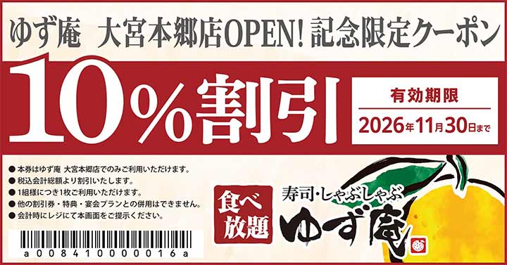 寿司・しゃぶしゃぶ ゆず庵 大宮本郷店